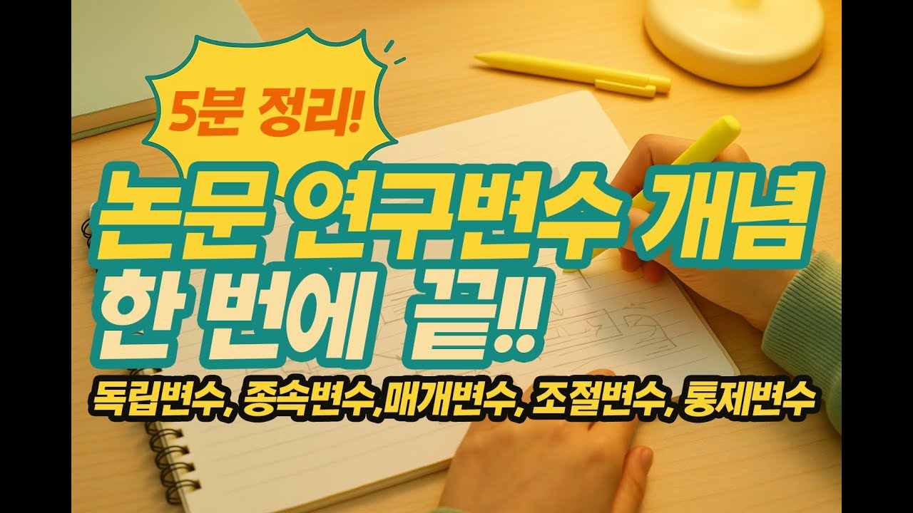 [5분 완성] 논문 변수 설계 꿀팁! 독립&middot;종속&middot;매개&middot;조절&middot;통제변수 완전 정리