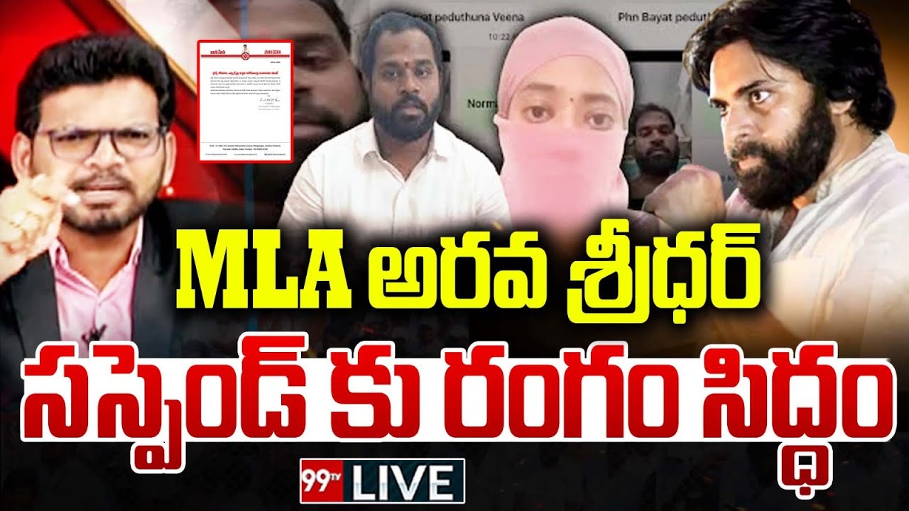 BIG Breaking News - MLA అరవ శ్రీధర్ సస్పెండ్ కు రంగం సిద్ధం...MLA Arava Sridhar Suspend? | 99TV