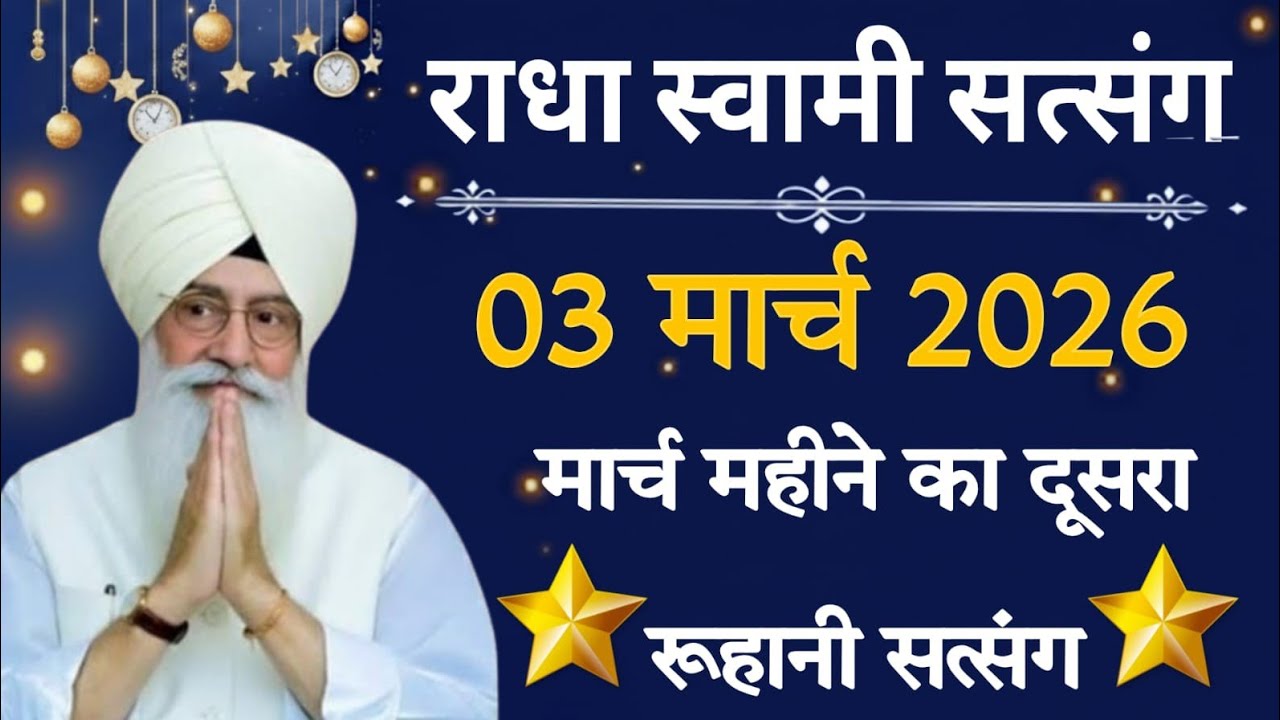 03 March 2026 // मार्च महीने का दूसरा रूहानी सत्संग // Radha Soami Ji 