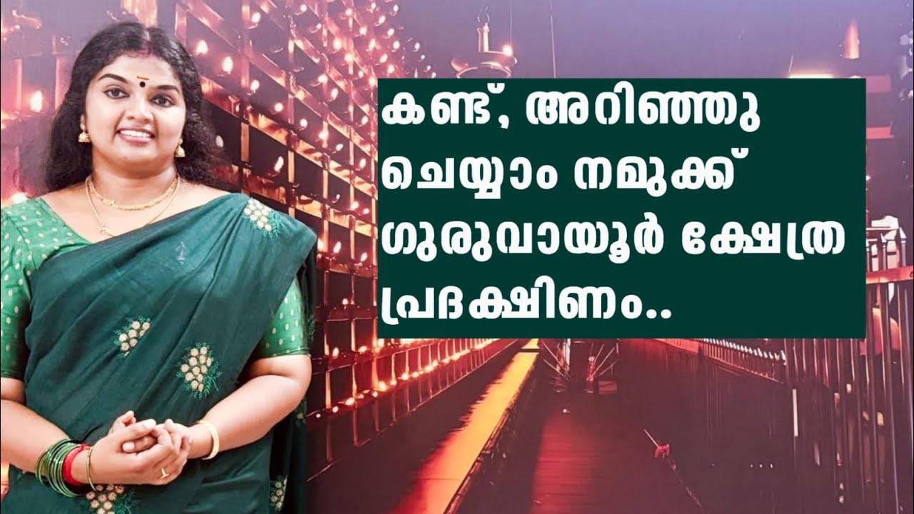 കണ്ട്,അറിഞ്ഞ് ചെയ്യാം നമുക്ക്, ഗുരുവായൂർ ക്ഷേത്ര പ്രദക്ഷിണം..