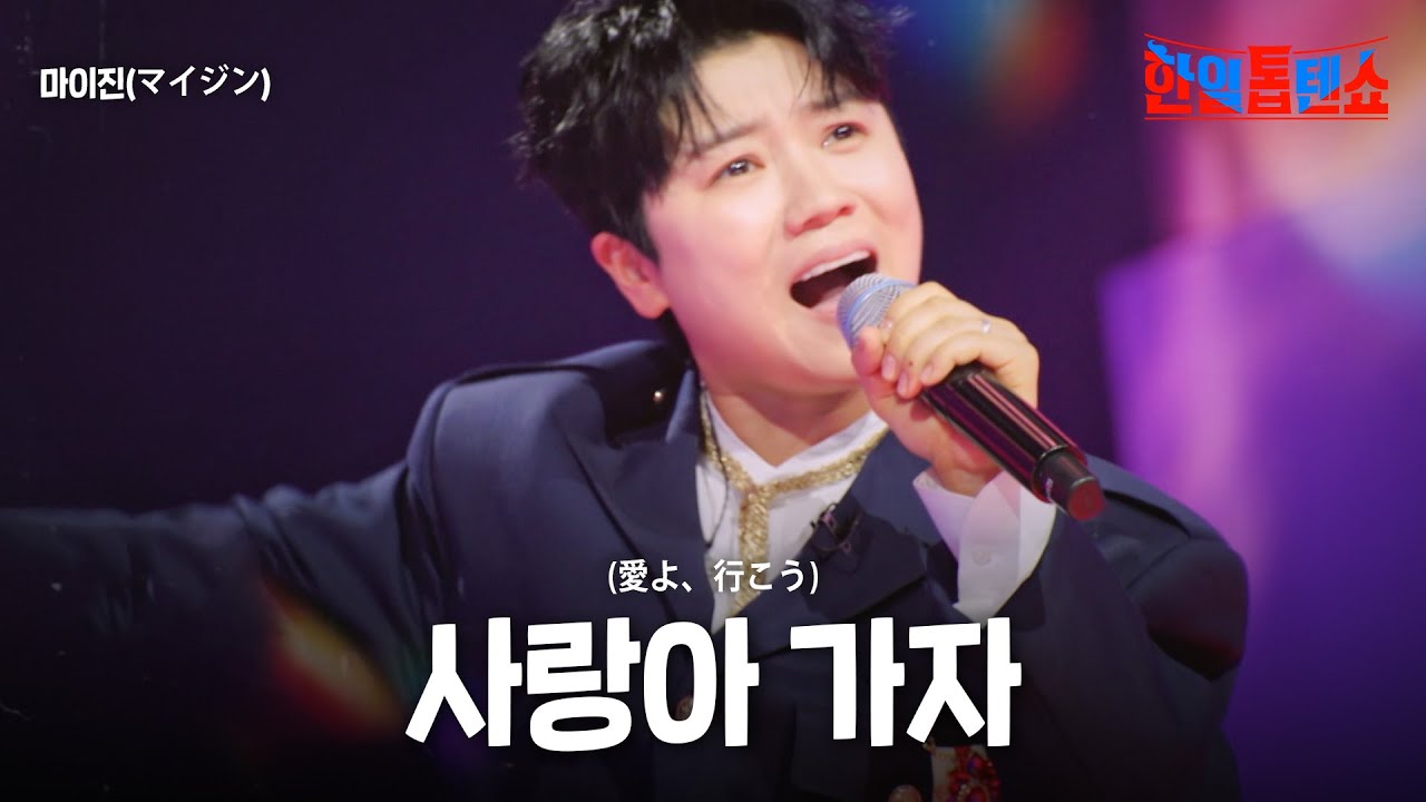 마이진(マイジン) - 사랑아 가자 (愛よ、行こう)｜한일톱텐쇼 53회