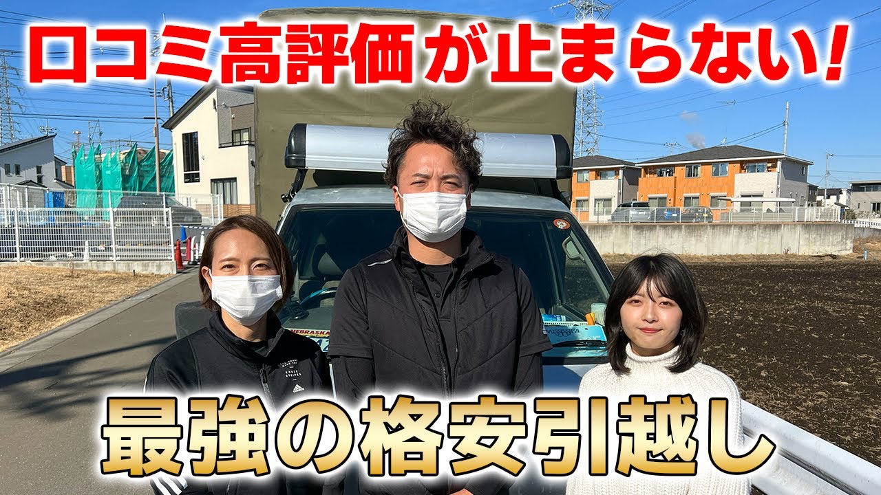 【口コミ高評価多数】安くて丁寧なプロの引越し作業、全部見せます｜千葉