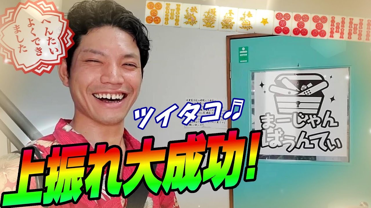 【赤⑥金⑥白ぽっち】ワケベ無双！！四街道で打った三麻が絶好調過ぎた【麻雀ばうんてぃ】