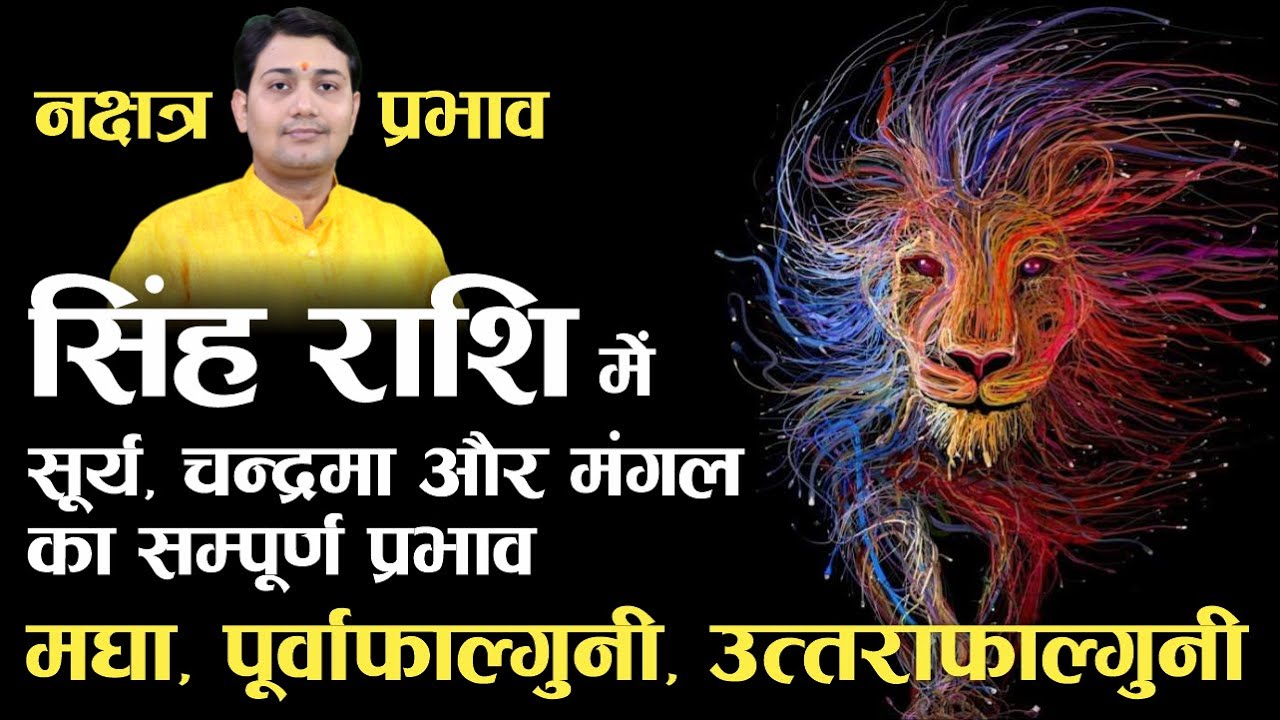 सिंह राशि में सूर्य, चन्द्रमा और मंगल का सम्पूर्ण प्रभाव | मघा, पूर्वाफाल्गुनी, उत्तराफाल्गुनी