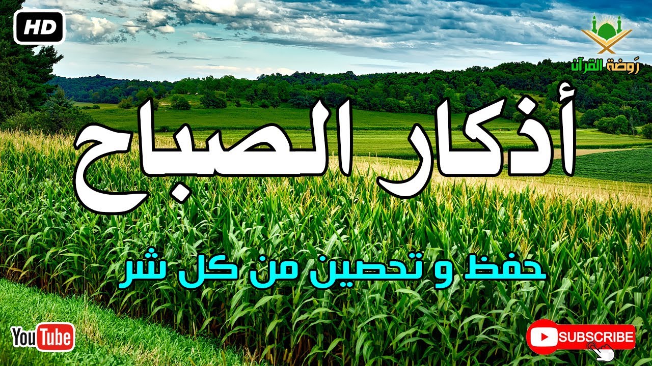 أذكار الصباح كاملة.. حصن نفسك وبارك في يومك بصوت عذب يريح القلب 🕊️ أذكار الصباح بصوت جميل