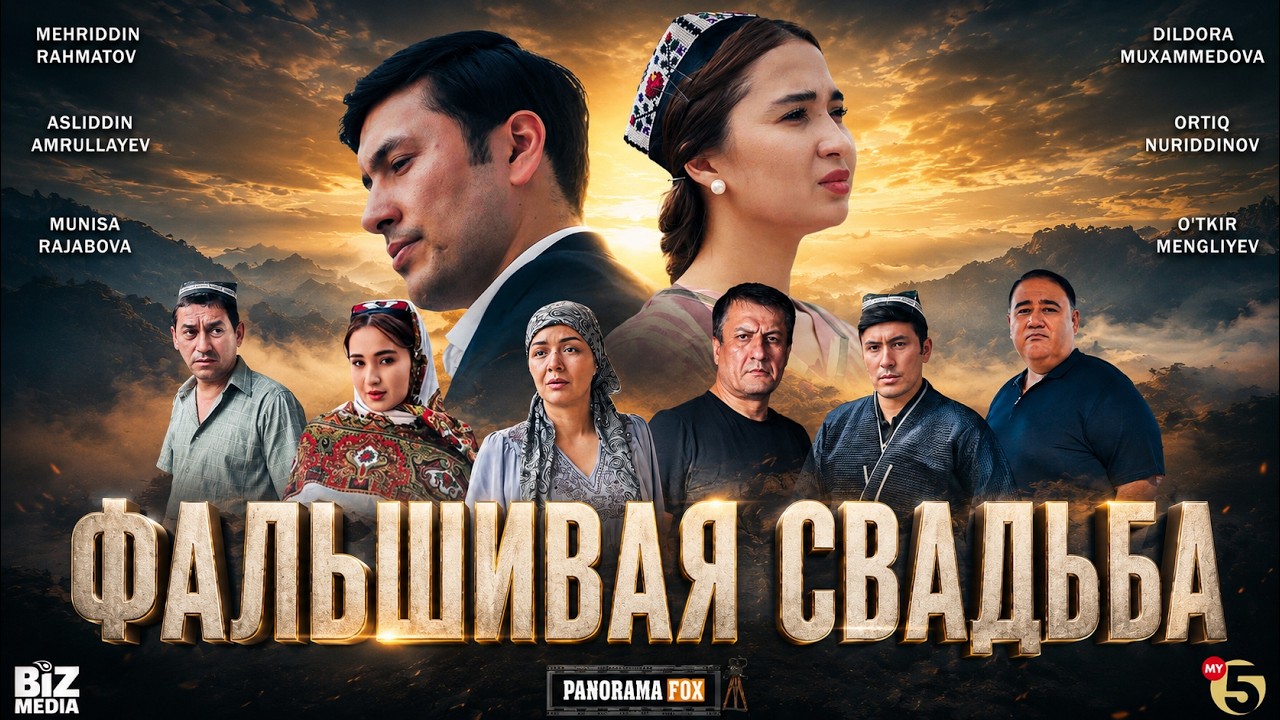 Фальшивая свадьба ( Кино )