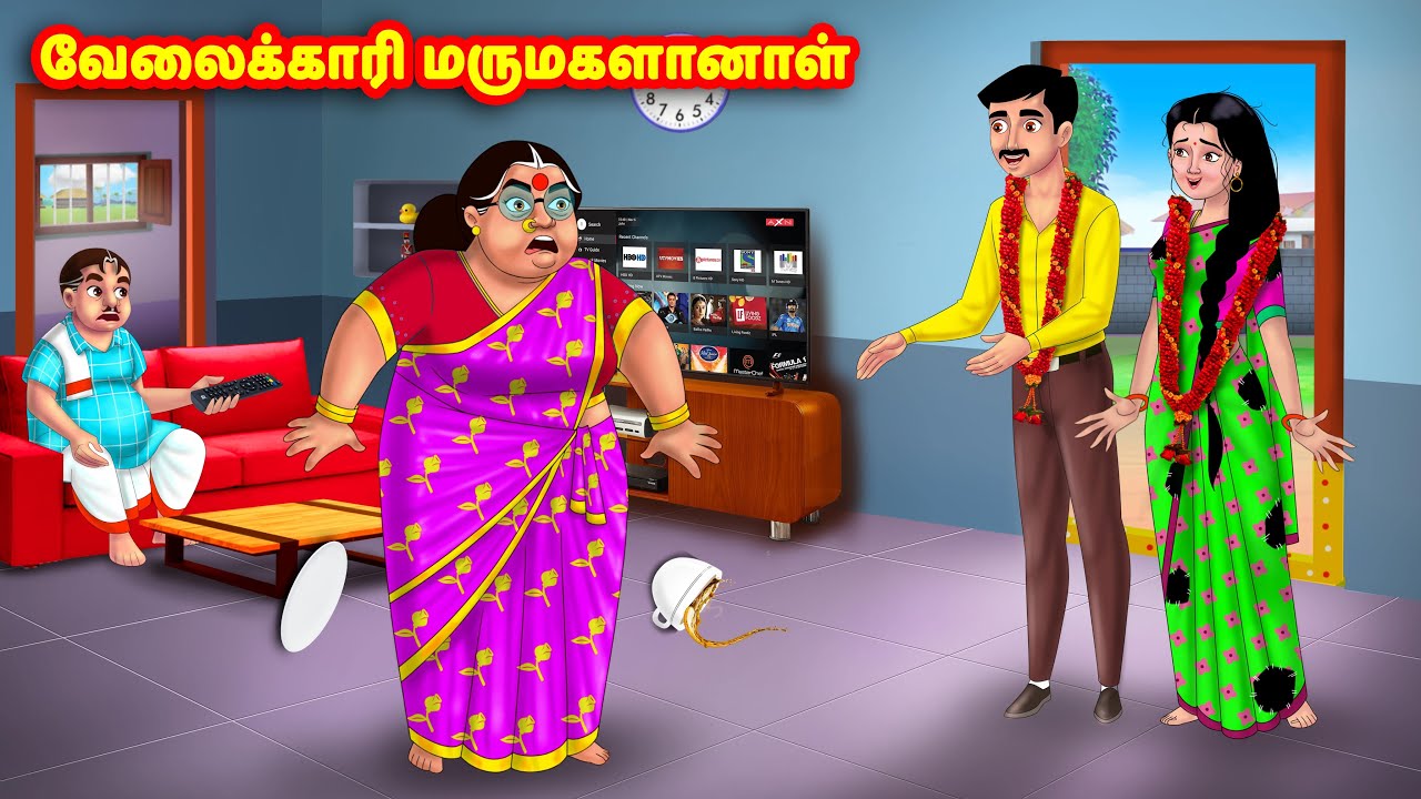 வேலைக்காரி மருமகளானாள் | Mamiyar vs Marumagal | Tamil Stories | Tamil Moral Stories