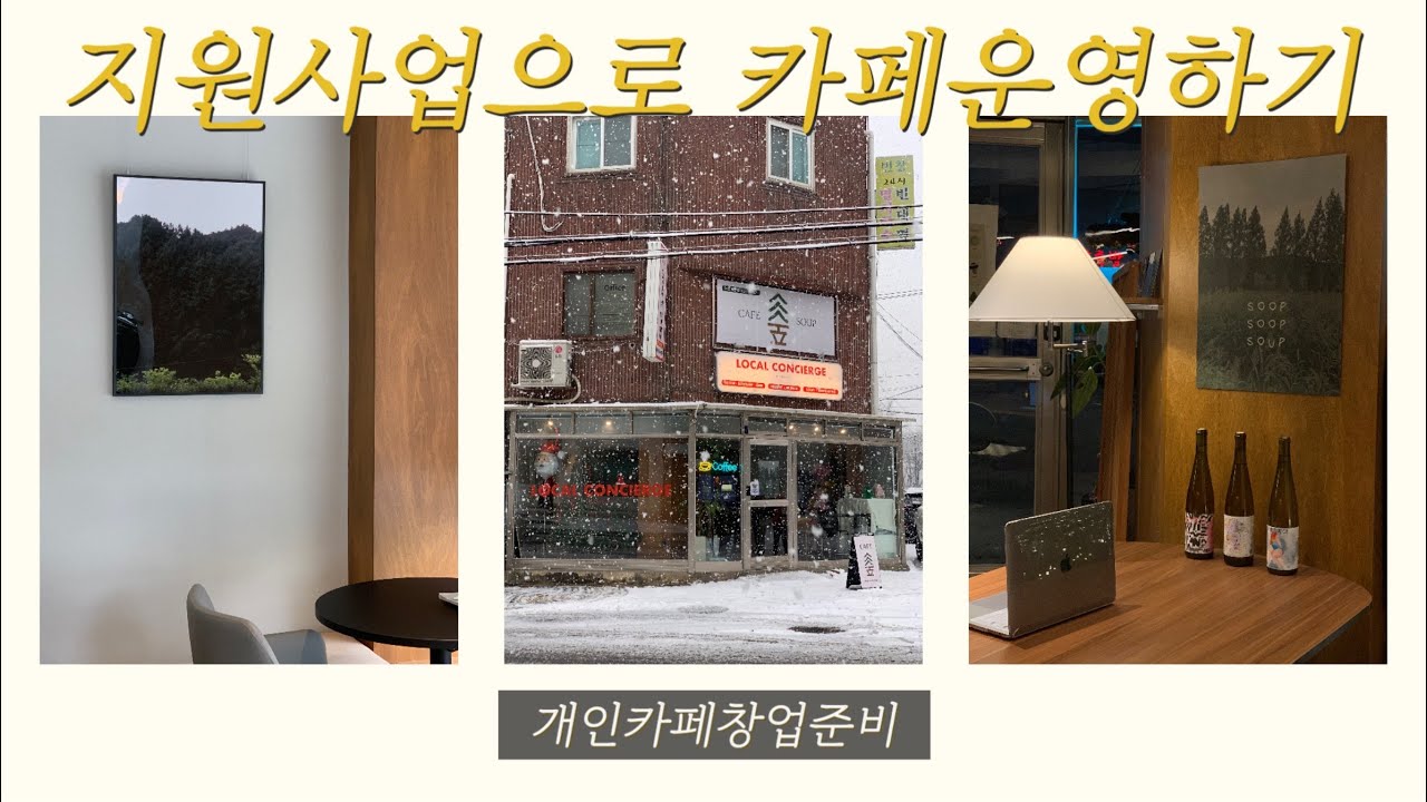 서울 지원사업으로 카페 운영하기 , 카페 창업준비와 폐업 그 사이