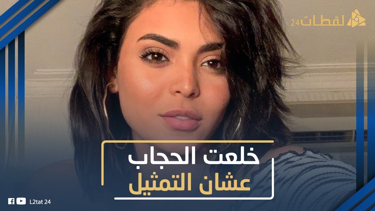 كانت موديل محجبات!.. أسماء جلال قلعت الحجاب ولبست ملابس جريئة عشان التمثيل: ليه من حقها تعمل كده؟