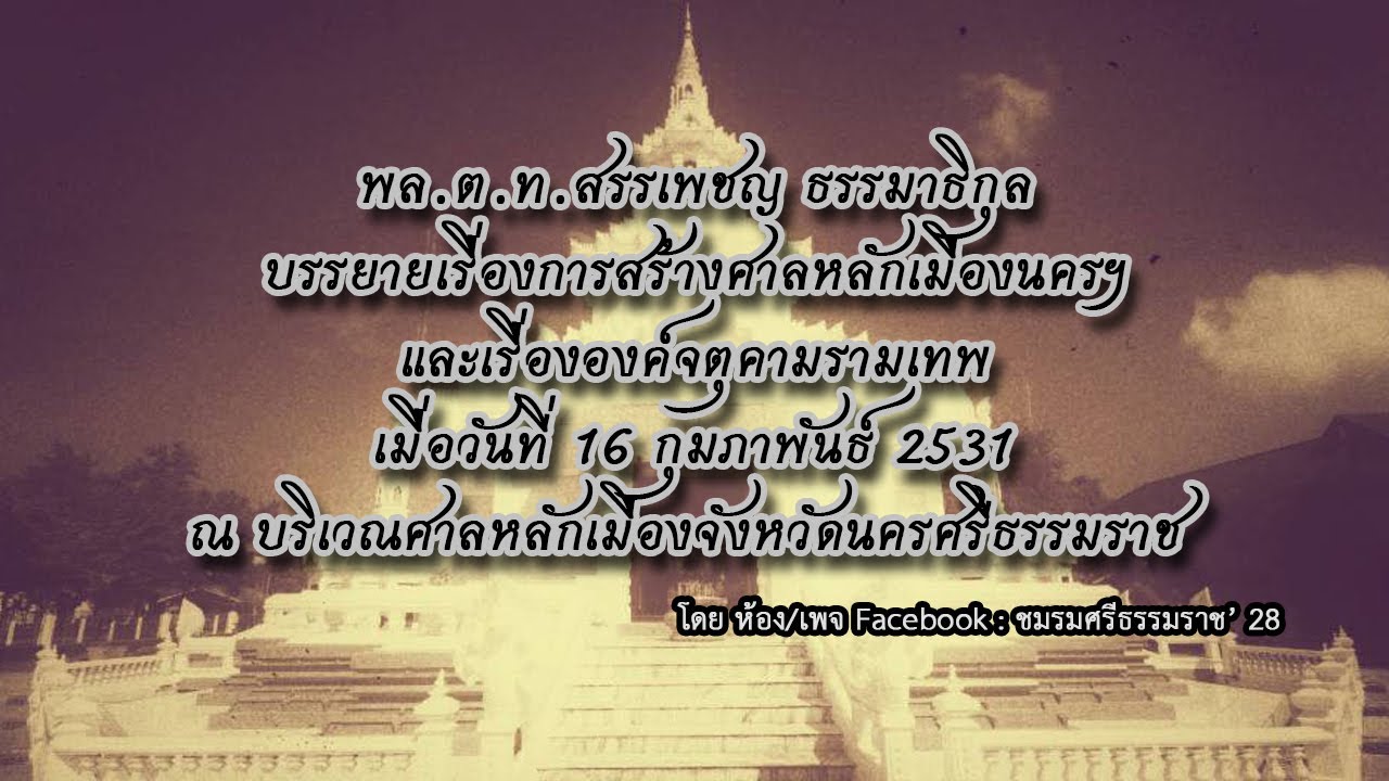วันที่ 16 กพ 2531 ท่านสรรเพชญบรรยายที่งานประดิษฐานเสาหลักเมือง ณ ศาลหลักเมืองนครศรีธรรมราช มีซับกลาง