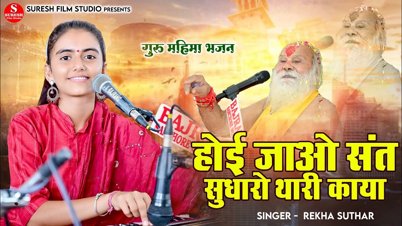 Hoi Jao Sant Sudharo Thori Kaya !! होई जाओ सत सुधारो थारी काया !! Rekha Suthar Chetawani Bhajan 2024