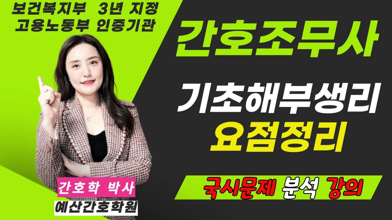 간호조무사🎯기초해부생리 전체 요점정리🎯 한 번에 합격하는 강의~💯