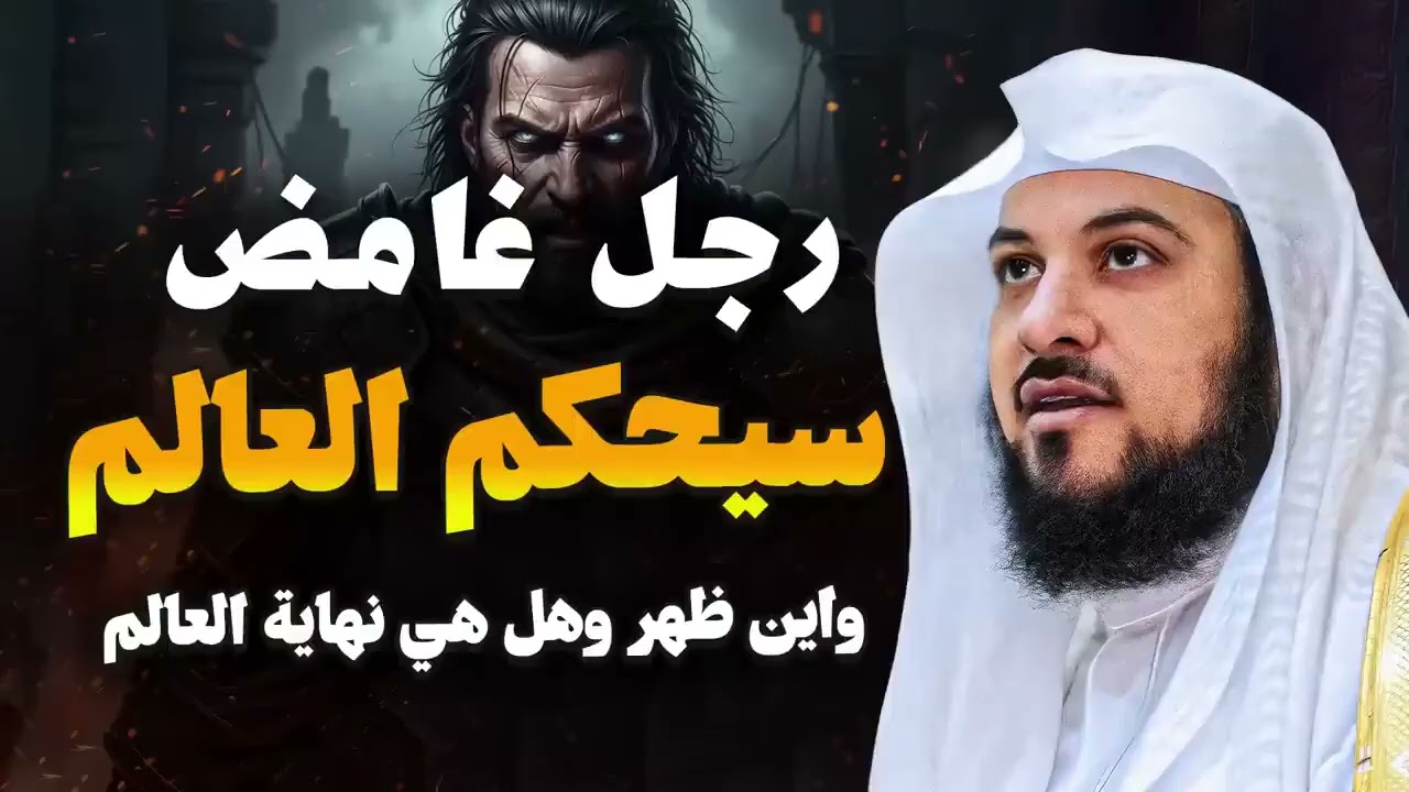 من هو حاكم العالم القادم؟ فتنة مخيفة لم يشهدها التاريخ!  الشيخ محمد العريفي