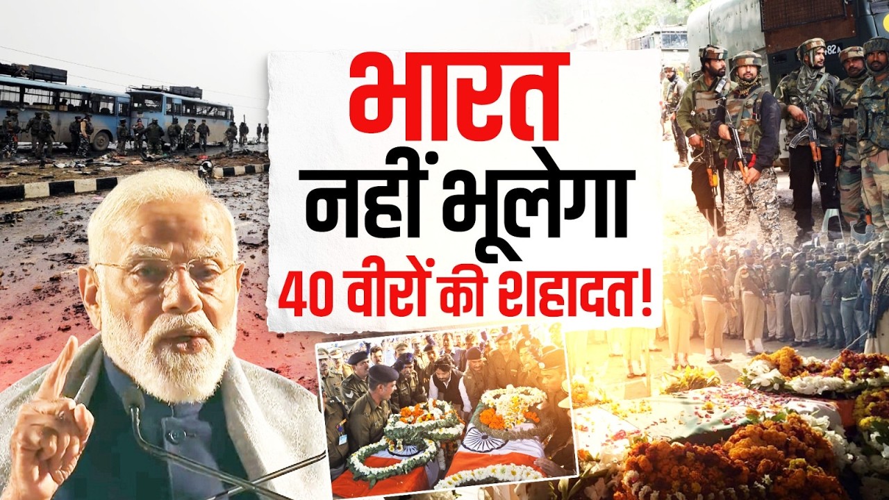 Pulwama हमले के 7 साल, 40 वीर सपूतों की शहादत से दहला था देश!