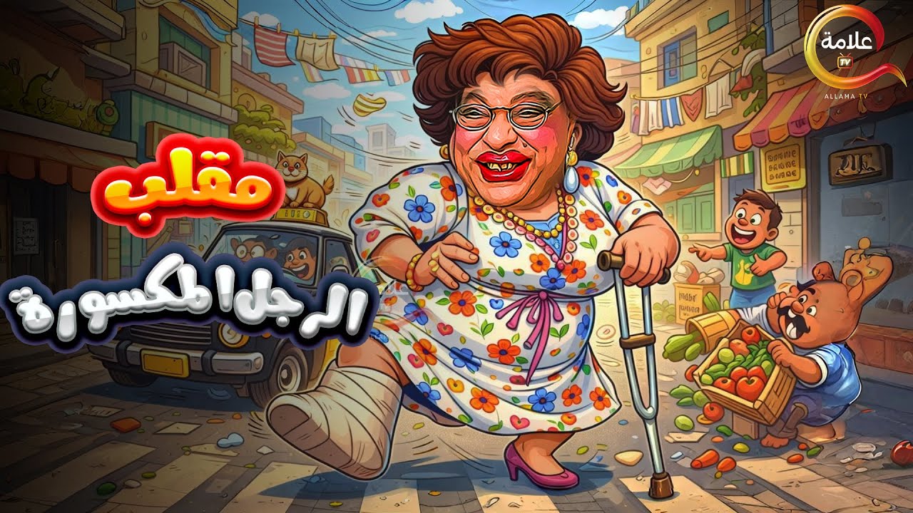 اقوى مقالب ابراهيم نصر في الكاميرا الخفية .. مقلب الرجل المكسورة  Full HD