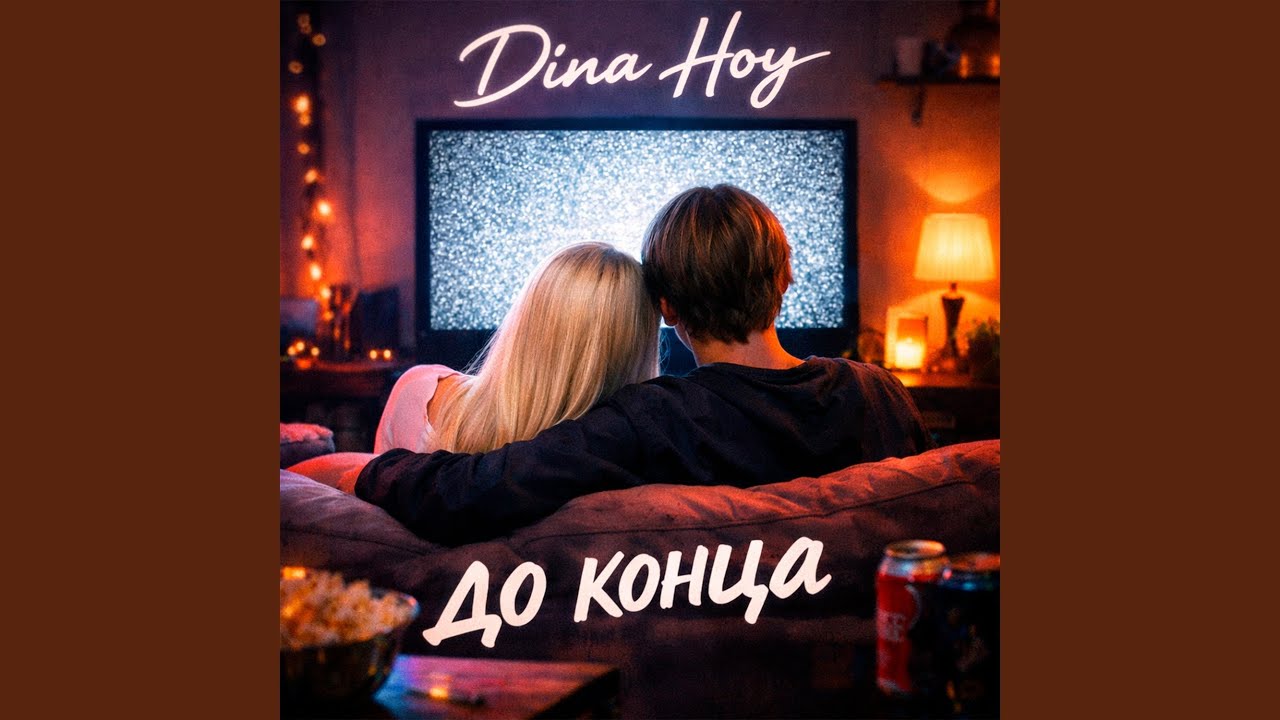 До конца