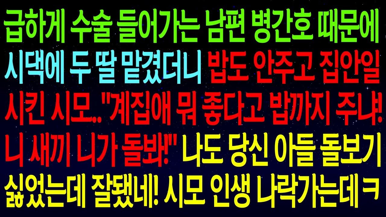 급하게 수술 들어가는 남편 병간호 때문에 시댁에 두 딸 맡겼더니 밥도 안주고 집안일 시킨 시모..
