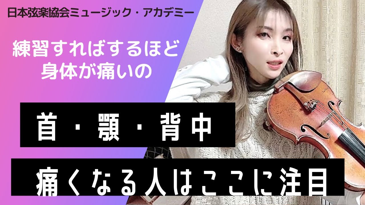 ヴァイオリンレッスン動画『首・顎・背中が痛くなる！を改善する方法』【日本弦楽協会】