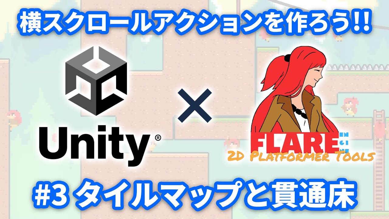 【Unity】Flare Engineの使い方3 タイルマップと貫通床の作成【ひろはす】