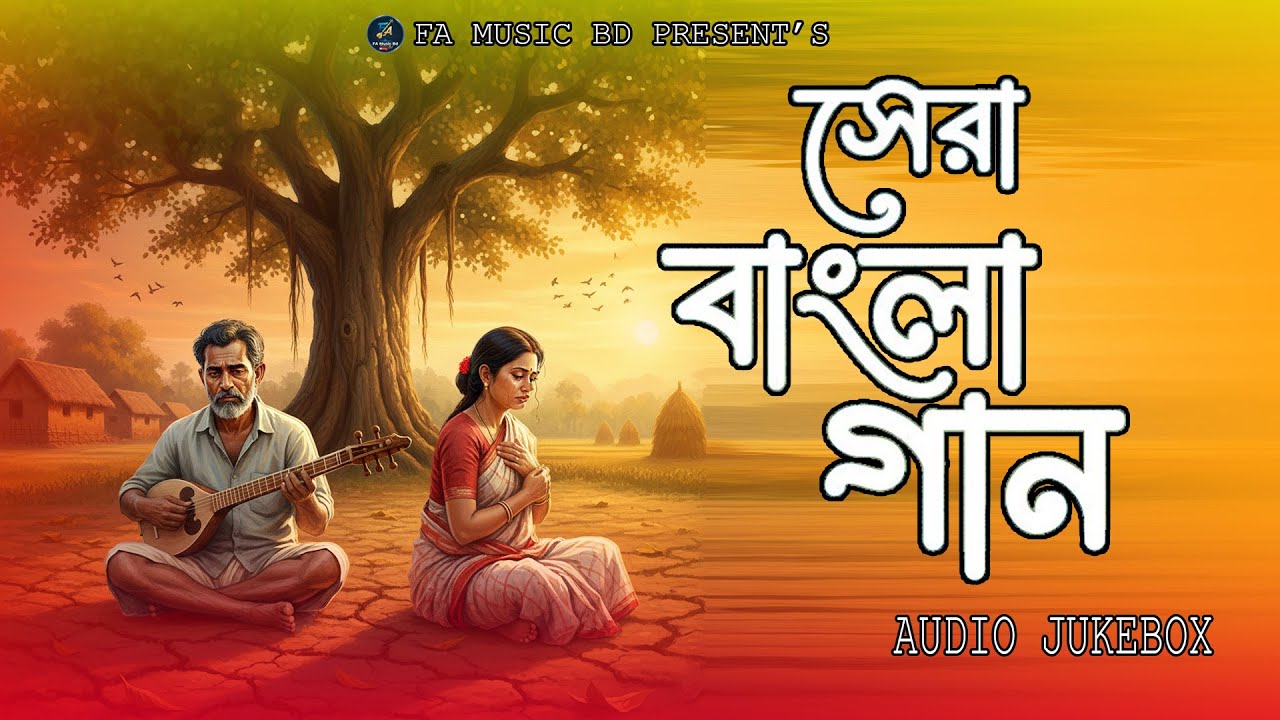 সেরা কিছু বাংলা ফোক গান | Top Bengali Folk Songs | FA Music BD