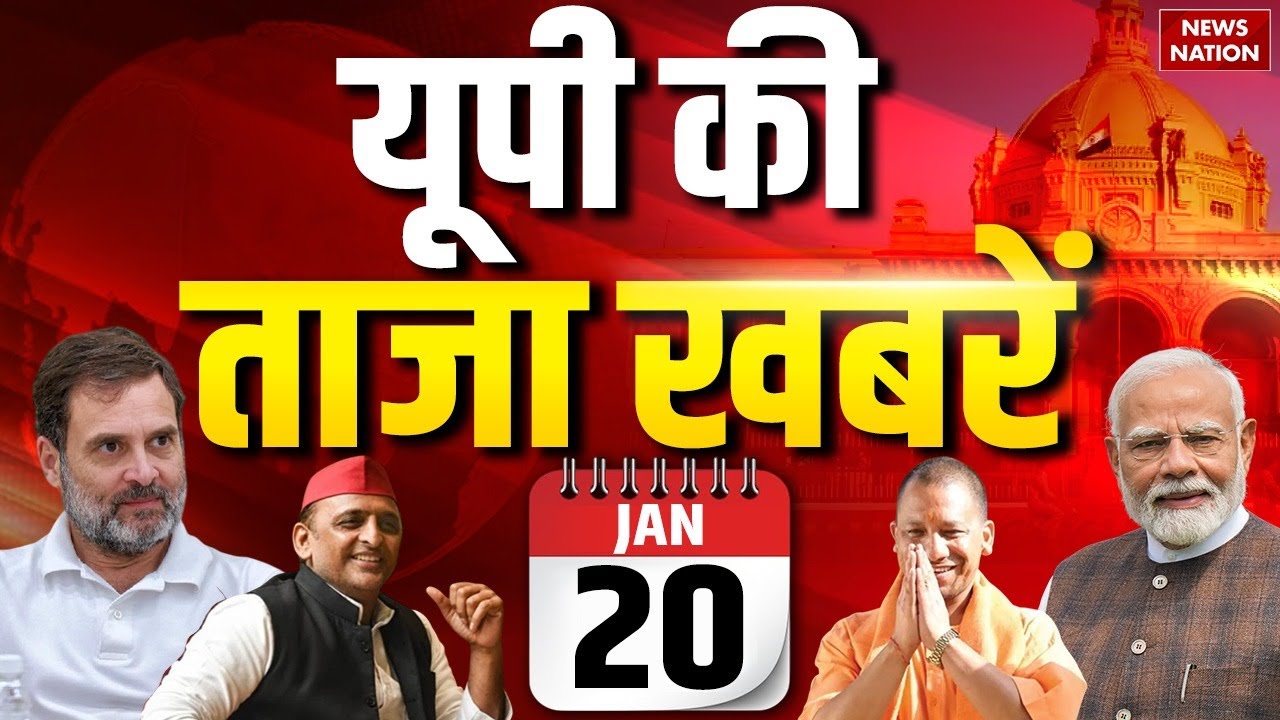 20 January 2026 | UP News | Uttar Pradesh Ki Taja Khabar | Yogi Samachar | Aaj Ki Taaja Khabar | NN
