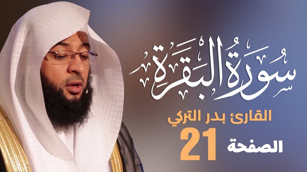 تحفيظ سورة البقرة الصفحة الحادية و العشرون (21) للحفظ والمراجعة بصوت بدر التركي | صفحة 22 القرآن