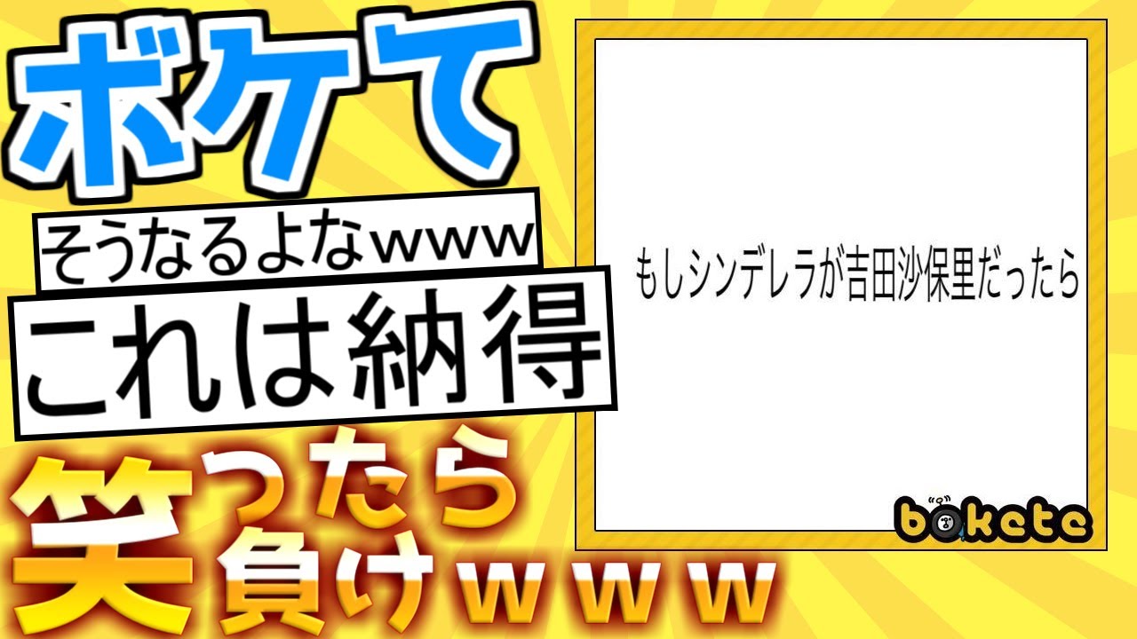 【厳選】殿堂入り「ボケて」が面白すぎて腹筋がやばいｗｗｗ【boketeゆっくり解説】#128