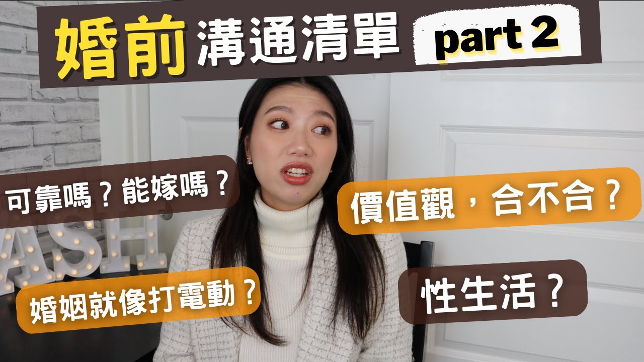 婚前溝通這些事！性生活？講完會不會就不婚了？婚姻就像打電動｜婚前溝通清單完整列給你｜Ashley艾嘻哩 #兩性 #愛情 #婚姻 #戀愛