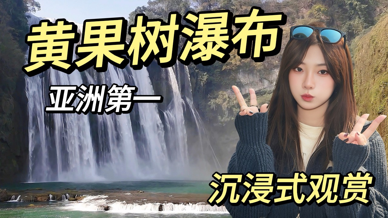 这就是亚洲第一瀑布！黄果树瀑布震撼全记录：穿越水帘洞到底有多爽？暴走 2 万步值吗？门票、交通、避坑、美食，看这一篇就够了！Huangguoshu Waterfall Travel Guide