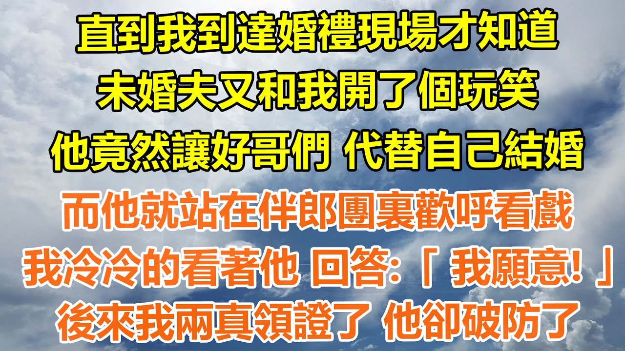 （完結爽文）直到我到達婚禮現場才知道，未婚夫又和我開了個玩笑，他竟然讓好哥們代替自己結婚，而他就站在伴郎團裏歡呼看戲，我冷冷的看著他 回答「我願意！」後來我兩真領證了 他卻破防了#情感生活#老年人