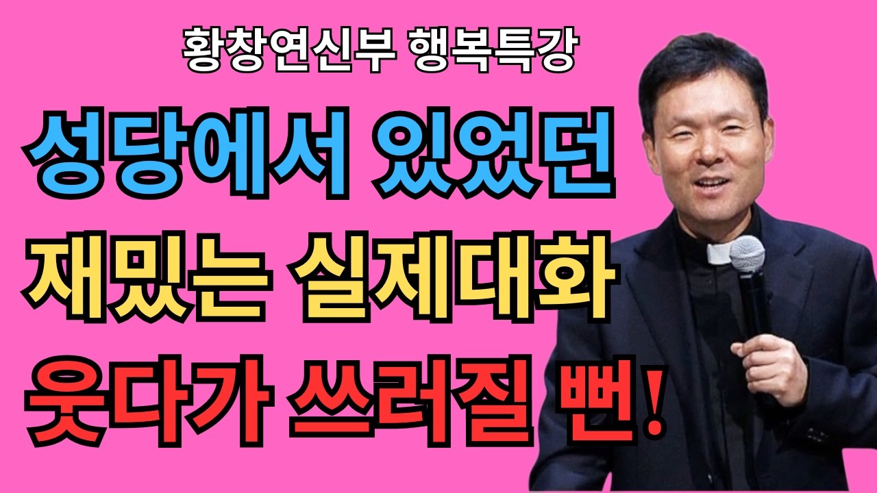 👉 아무리 외로워도 이런 사람은 만나지 마세요 (인생이 무너집니다) | 인간관계 인생조언 | 황창연 신부 행복특강