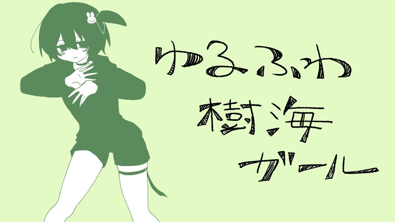 【歌ってみた】ゆるふわ樹海ガール / coverむみちゃん