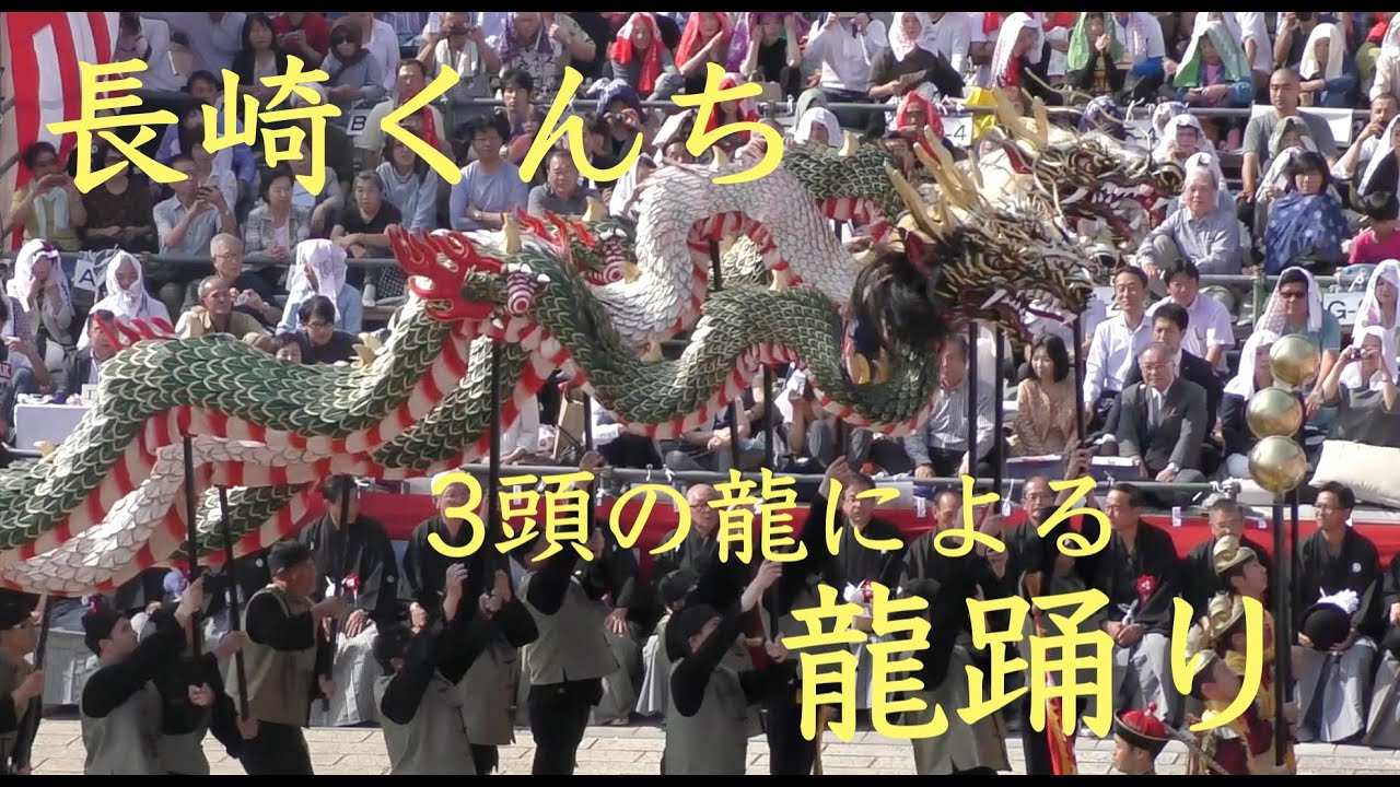【4K】長崎くんち 筑後町 龍踊り〜3頭の龍〜@諏訪神社