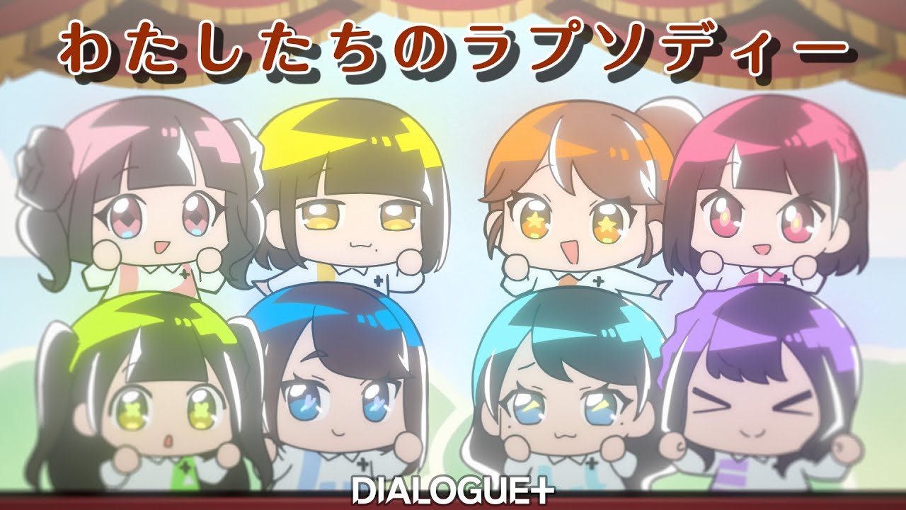 DIALOGUE＋「わたしたちのラプソディー」Anime Music Video