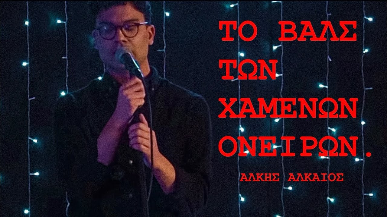 Το Βαλς των Χαμένων Ονείρων - Δ. Μπάκουλης & Μ. Κατσιμίχα
