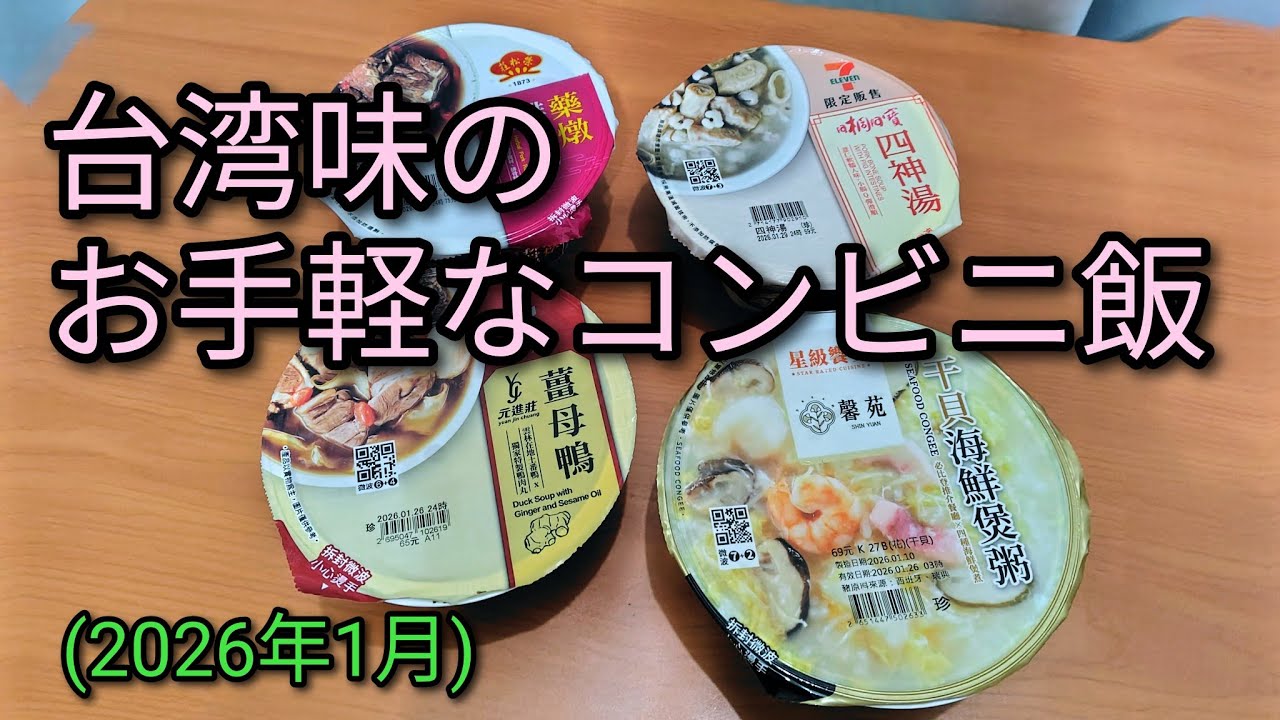 【台湾グルメ】台湾味のお手軽なコンビニ飯をご紹介します。2026年1月中旬に購入。美味しいですよ。