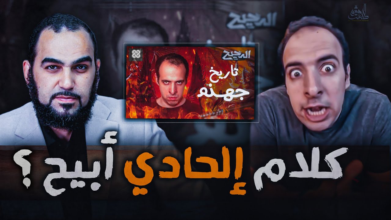 الدحيح والكلام الإلحادي الأبيح ؟ | حلقة: تاريخ جهنم | 6 فضائح علمية في حلقة واحدة  #هيثم_طلعت