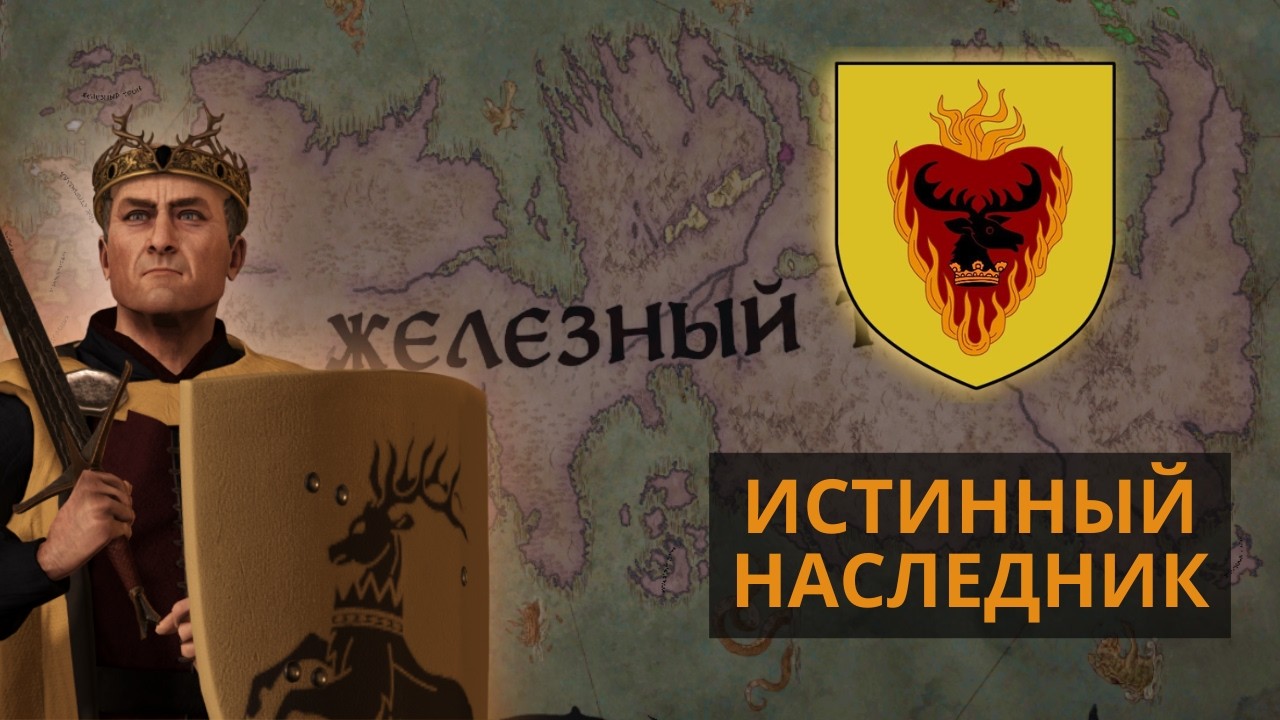 ВОСХОЖДЕНИЕ СТАННИСА БАРАТЕОНА | Crusader Kings 3 : Game of Thrones