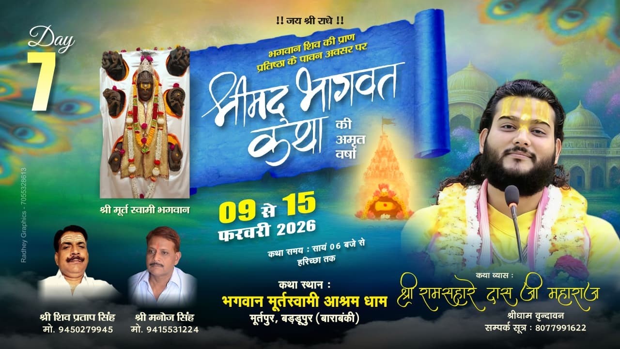 7DAY, श्रीमदभागवत कथा,श्री राम सहारे दास जी महाराज, भगवान मूर्तस्वामी आश्रम धाम मूर्तपुर, बड़डूपुर