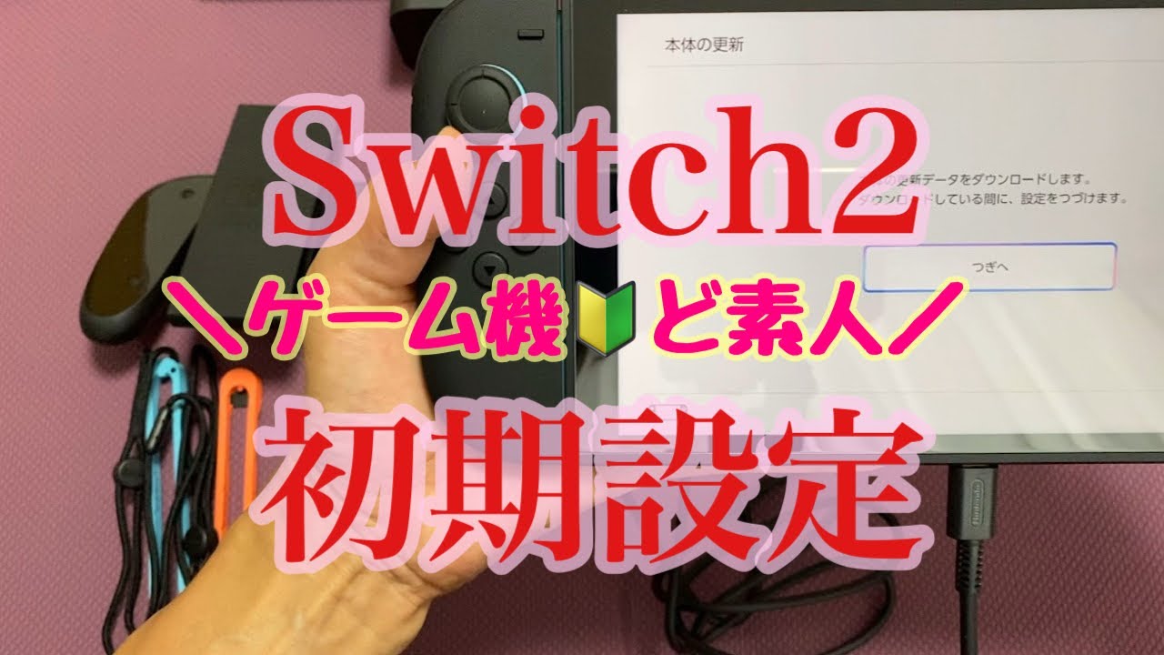 Switch2初期設定🔰ゲーム機初の初心者でもできた！