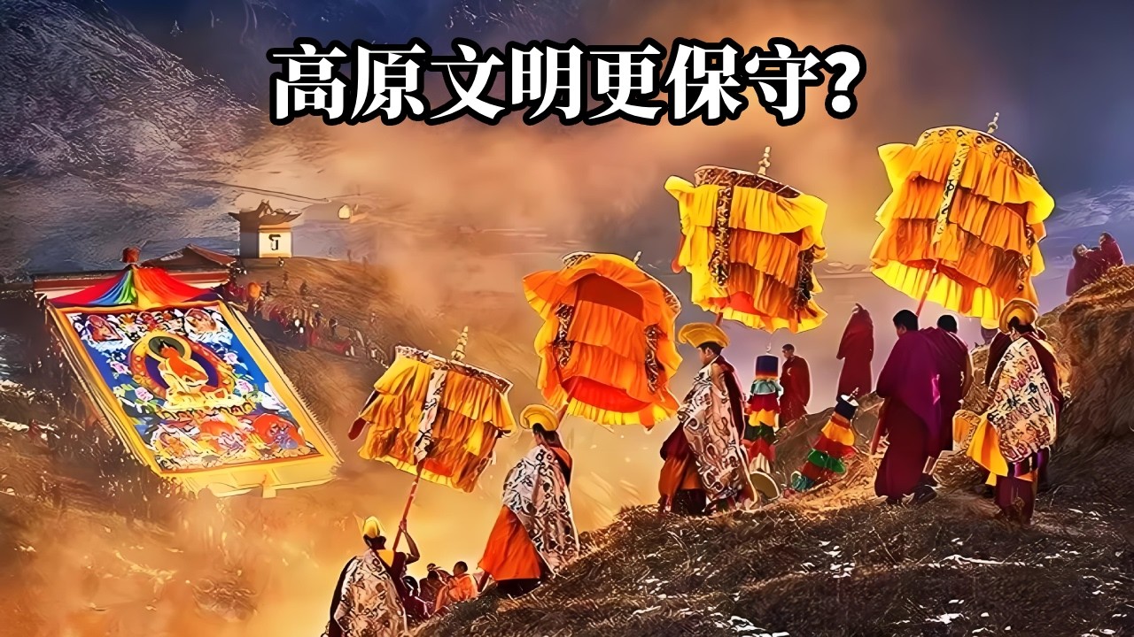为什么高原文明更保守？揭秘青藏高原、安第斯山脉的千年不变之谜