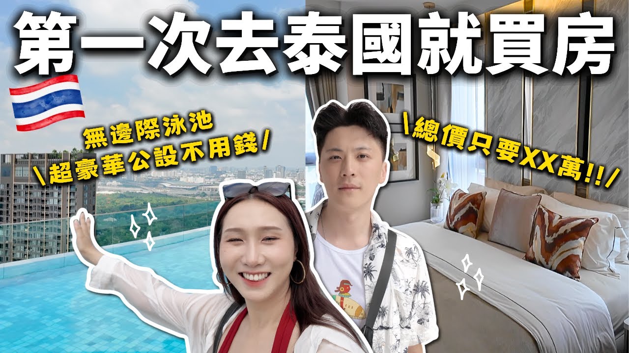 第一次去泰國就買房❗️超低總價3XX萬台幣❗️超豪華公設不用錢、無邊際泳池、室外極限運動場、超高樓泳池🇹🇭
