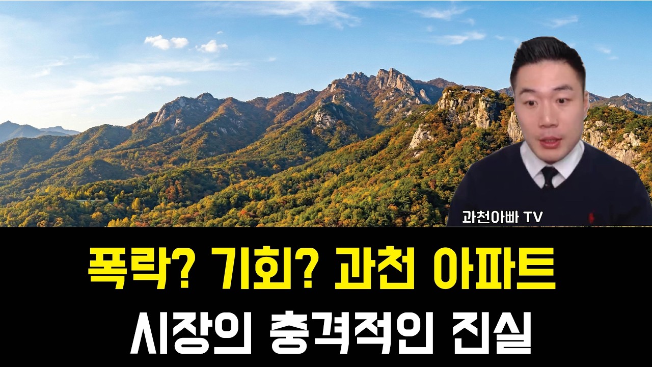 과천 아파트 급매, 도대체 왜 나올까? 현장 전문가가 밝히는 충격적 진실 (폭락 vs 기회)