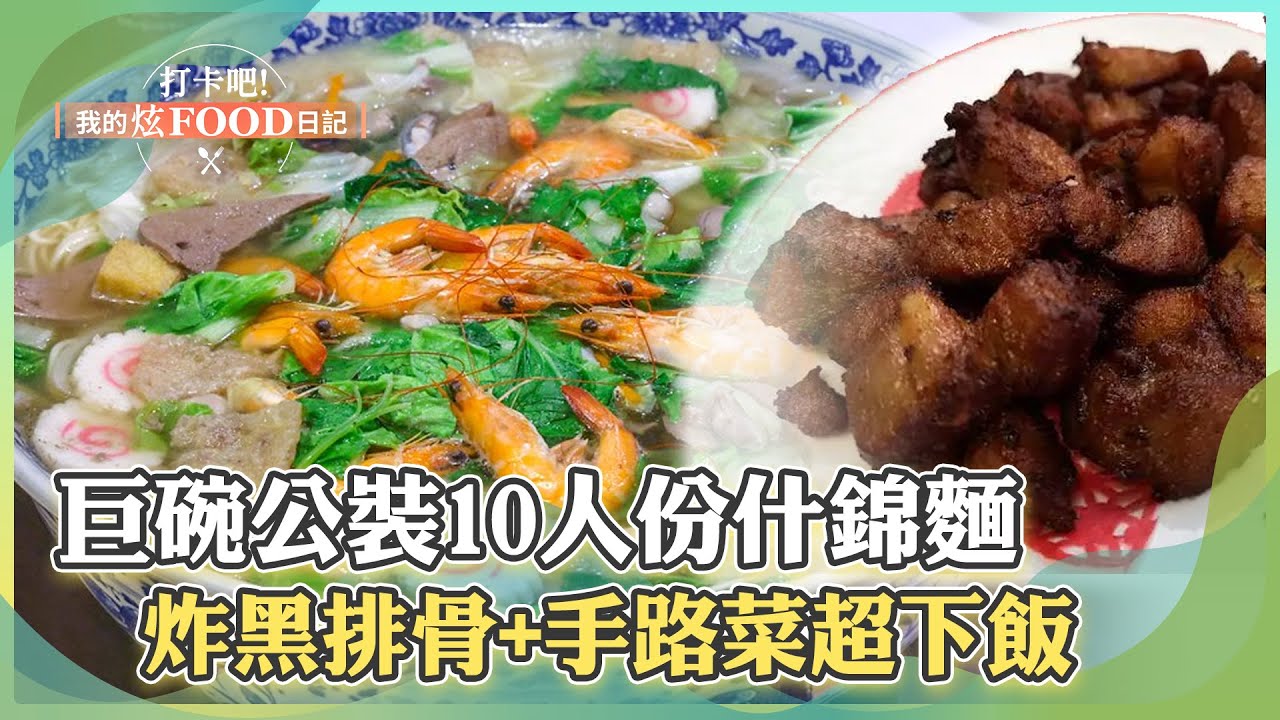 【雙北必吃】巨碗公裝「10人份什錦麵」吸大胃王挑戰！「獨門炸黑排骨+隱藏版手路菜」超下飯《打卡吧我的炫Food日記》20231028 part3