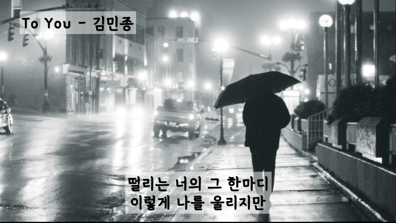 To You(투유) - 김민종 (가사ㅇ) 1992