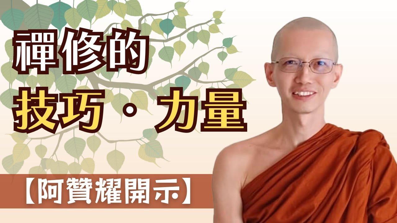 禪修好似舉重 技巧(智慧)力量(定力)不可偏廢 定力強亦有壞處？｜阿贊耀開示 2024-05-25