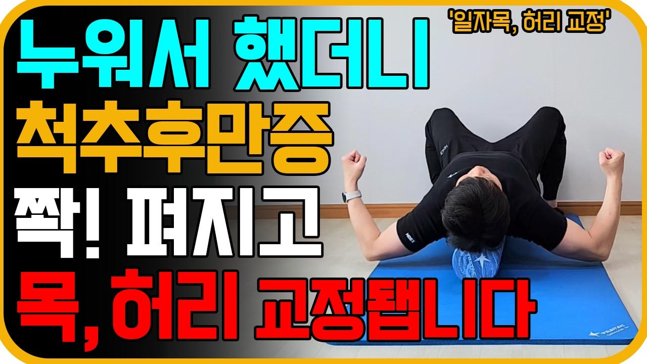 척추후만증에 효과 좋은 척추교정운동 l 목통증, 허리통증 환자가 꼭 해야 되는 굽은등 펴지는 신전 동작 l 효과 정말 좋습니다! [일자목 일자허리 운동, 굽은등 흉추재활운동]