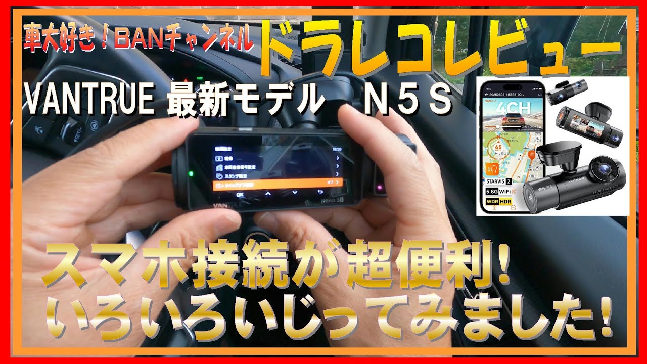 VANTRUE N5S いろいろいじってみた！使い勝手レビュー