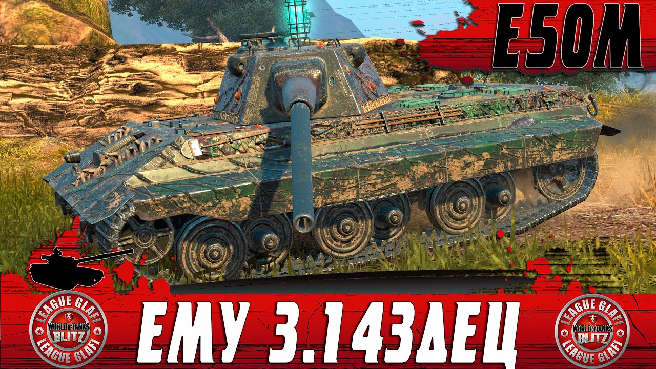 САМЫЙ ТОКСИЧНЫЙ ТАНК ВАРГЕЙМИНГА ● Е50М СНОВА ПОНЕРФЯТ ● WoT Blitz