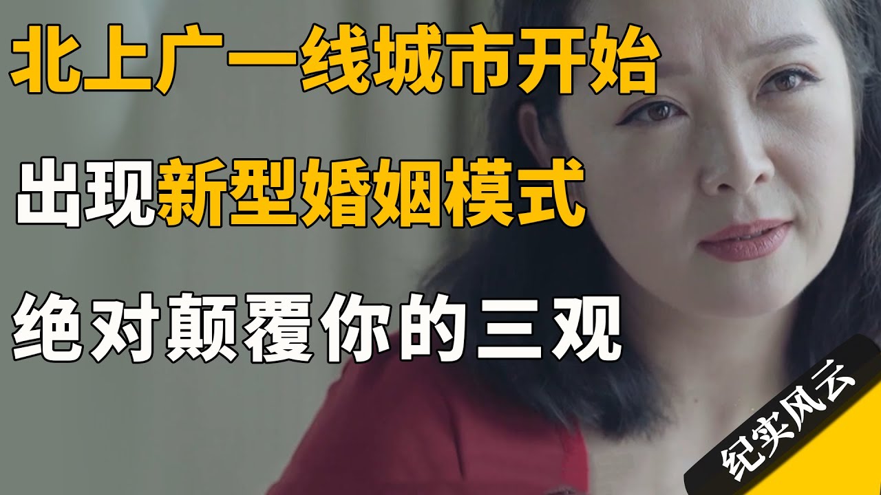北上广一线城市开始出现新型婚姻模式，绝对颠覆三观！#纪实风云 #纪录片